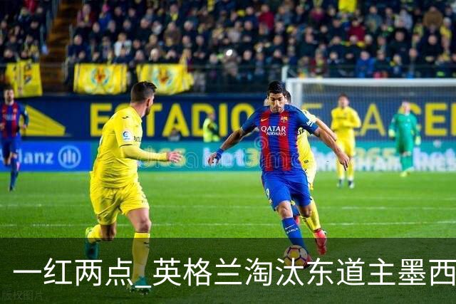 一红两点 英格兰淘汰东道主墨西哥晋级八强