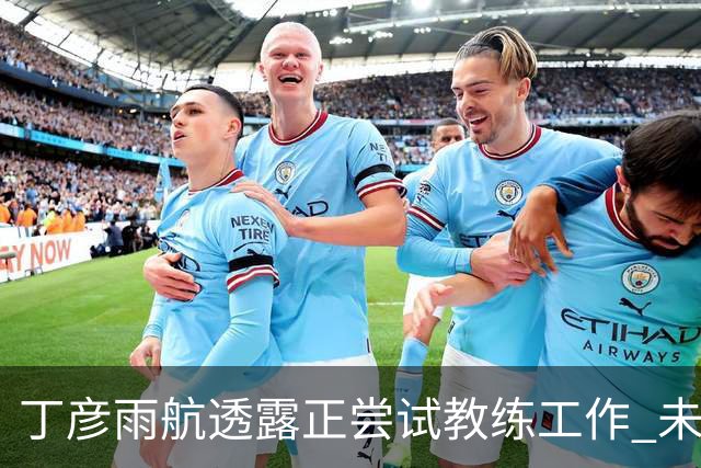 丁彦雨航透露正尝试教练工作 未来或投身青少年篮球事业