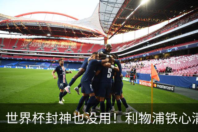 世界杯封神也没用！利物浦铁心清洗！昔日王牌沦为套现筹码