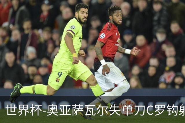 世界杯-奥亚萨瓦尔失单刀C罗钩射被扑 葡西半场暂0-0