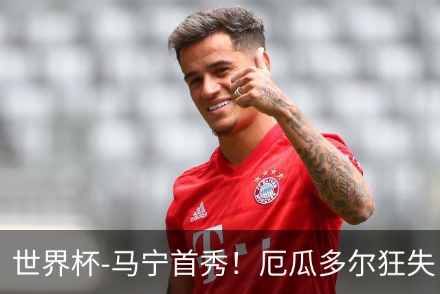 世界杯-马宁首秀！厄瓜多尔狂失良机0-0送库拉索拿队史首分