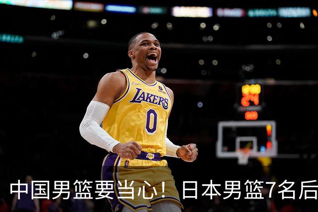 中国男篮要当心！日本男篮7名后卫压阵，阵容离谱却暗藏玄机