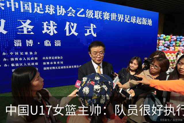 中国U17女篮主帅：队员很好执行了赛前部署 达到了锻炼目的