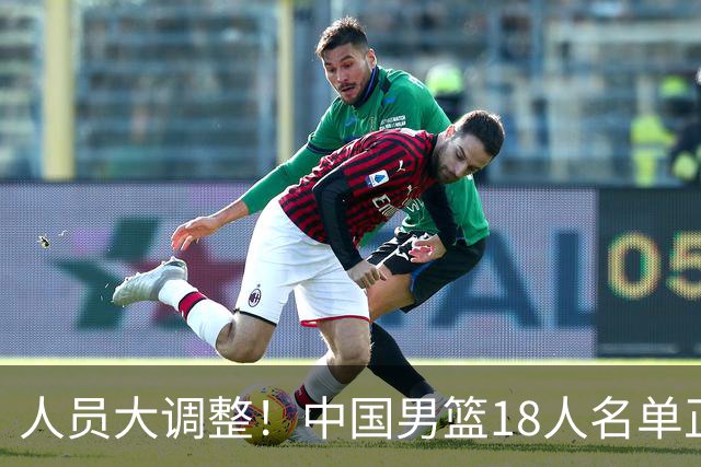 人员大调整！中国男篮18人名单正式出炉，3人离队，关键球员即将回归