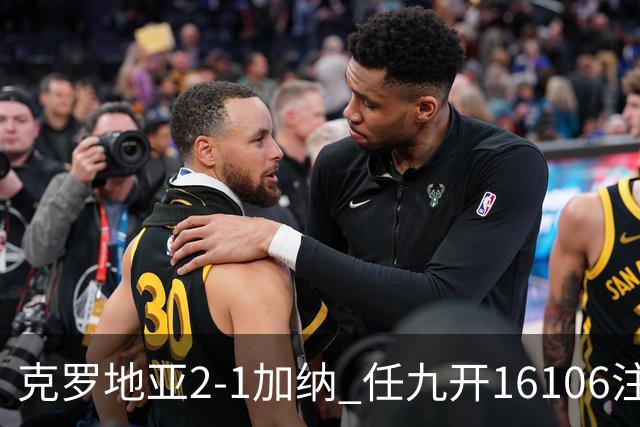 克罗地亚2-1加纳 任九开16106注914元