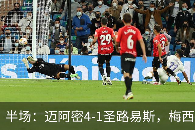 半场：迈阿密4-1圣路易斯，梅西两射一传，艾伦三助攻