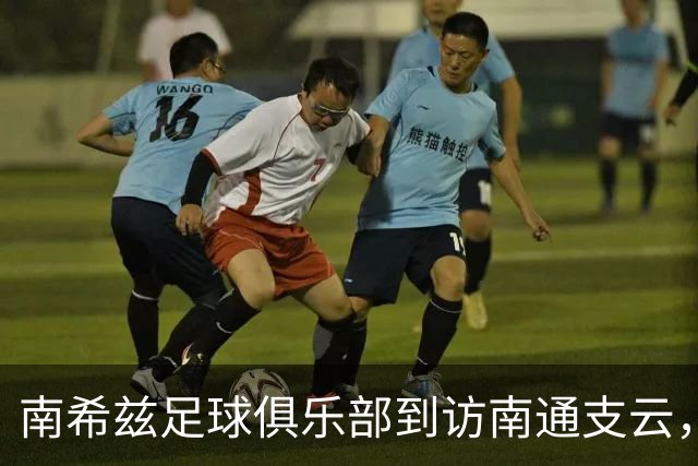 南希兹足球俱乐部到访南通支云，共探足球发展新路径