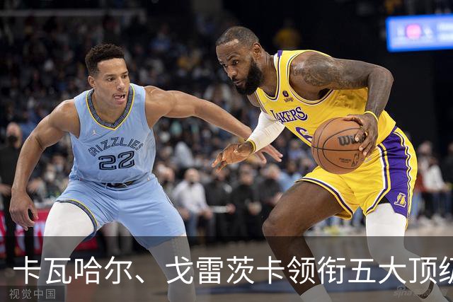 卡瓦哈尔、戈雷茨卡领衔五大顶级自由身，曼联中场迎来补强契机
