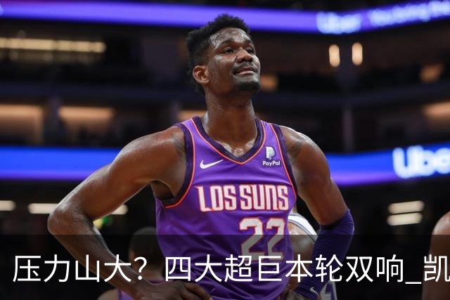 压力山大？四大超巨本轮双响 凯恩“遭诅咒”全场梦游