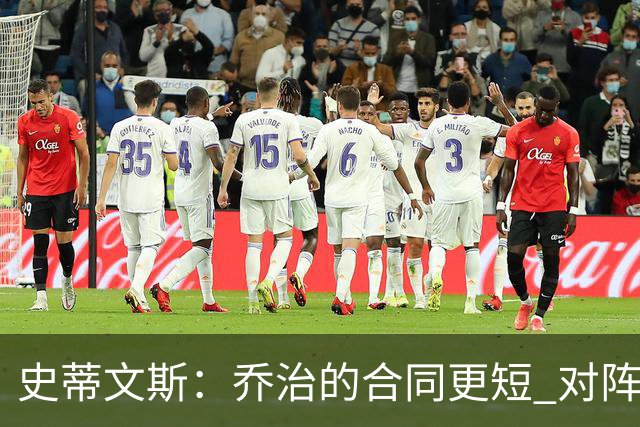 史蒂文斯：乔治的合同更短 对阵容的灵活性&深度&潜力感到兴奋