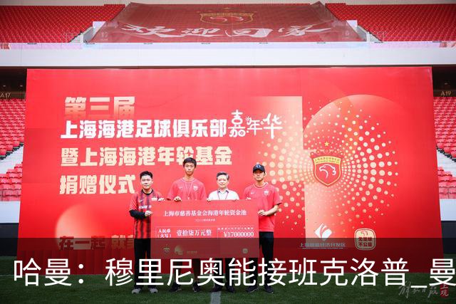 哈曼：穆里尼奥能接班克洛普 曼联例子不可接受