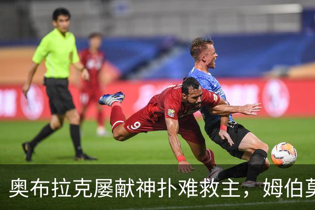 奥布拉克屡献神扑难救主，姆伯莫梅开二度，曼联2-1复仇马竞