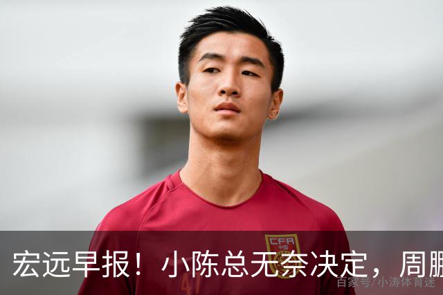 宏远早报！小陈总无奈决定，周鹏圆梦顶薪，焦泊乔崔永熙心里话！