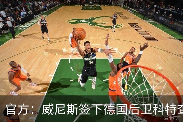 官方：威尼斯签下德国后卫科特查普，签署4+1合同