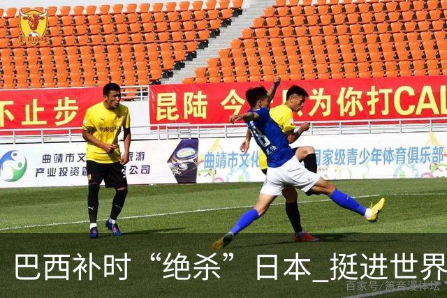 巴西补时“绝杀”日本 挺进世界杯16强