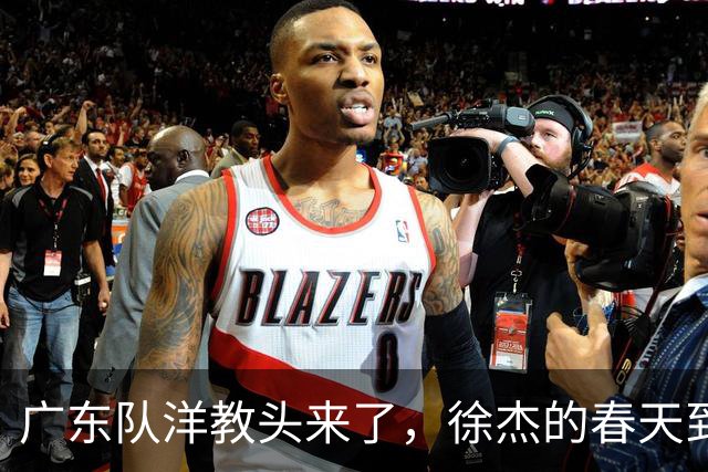 广东队洋教头来了，徐杰的春天到了，还是胡明轩的机会来了？