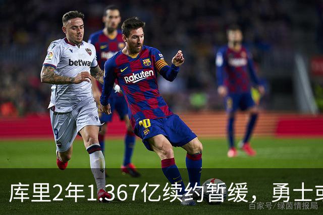 库里2年1.367亿续约暂缓，勇士或腾1.4亿空间追巨星