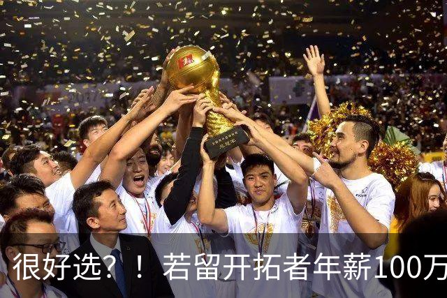很好选？！若留开拓者年薪100万 斯普利特加盟公牛年薪预计700万