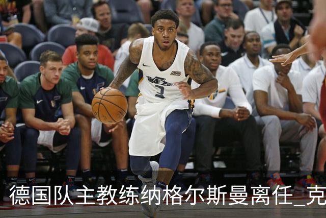 德国队主教练纳格尔斯曼离任 克洛普有望接手