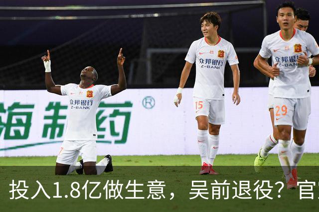 投入1.8亿做生意，吴前退役？官宣决定，合同已到期，妻子怒批浙江