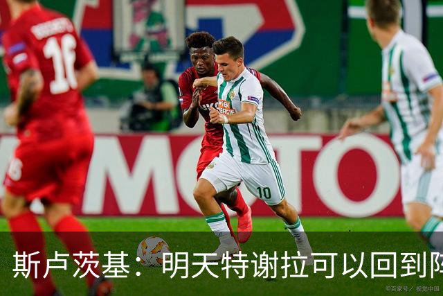 斯卢茨基：明天特谢拉可以回到阵容，但球队伤病情况没有彻底扭转