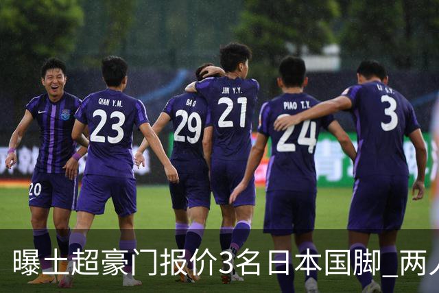 曝土超豪门报价3名日本国脚 两人或转投英超俱乐部