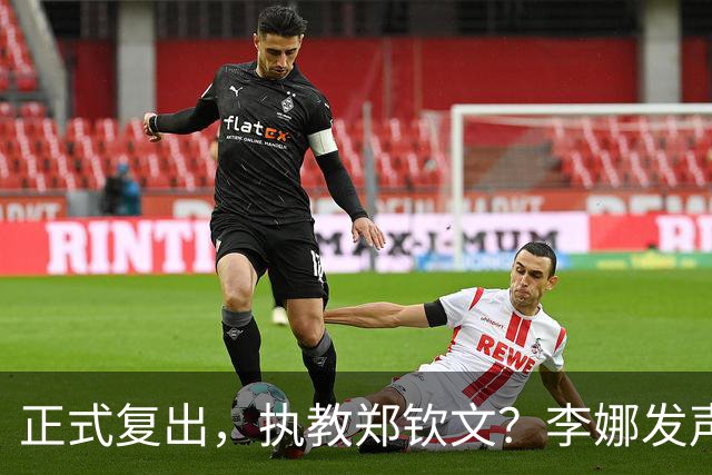 正式复出，执教郑钦文？李娜发声，官宣决定，首次透露心声