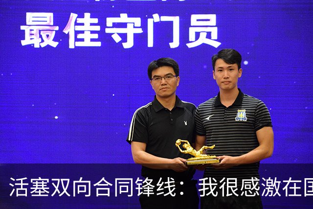 活塞双向合同锋线：我很感激在国王的时光，但这对我是塞翁失马