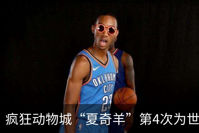 疯狂动物城“夏奇羊”第4次为世界杯开嗓，版税将全捐用于贫困儿童教育