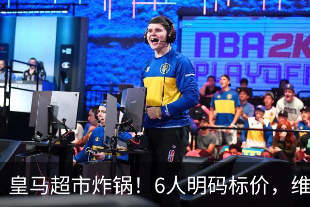 皇马超市炸锅！6人明码标价，维尼修斯楚阿梅尼被英超双雄锁定，罗德里6000万火速驰援