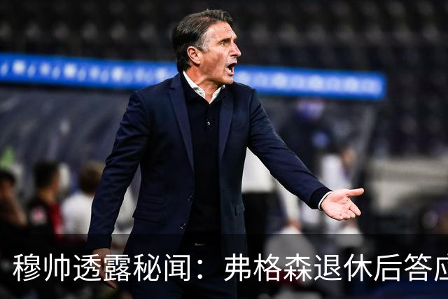 穆帅透露秘闻：弗格森退休后答应接手曼联 为切尔西含泪反悔