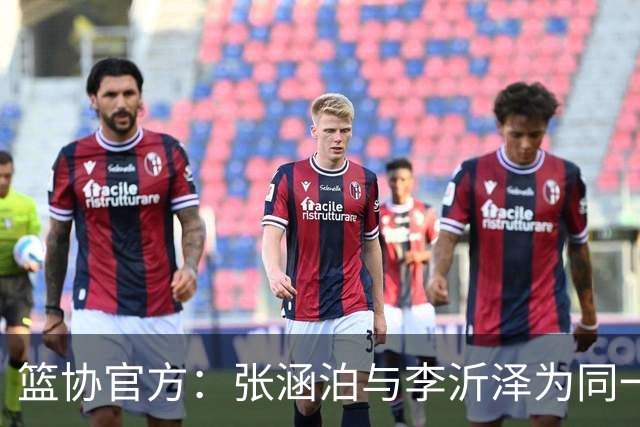 篮协官方：张涵泊与李沂泽为同一人 虚报年龄被禁赛三年