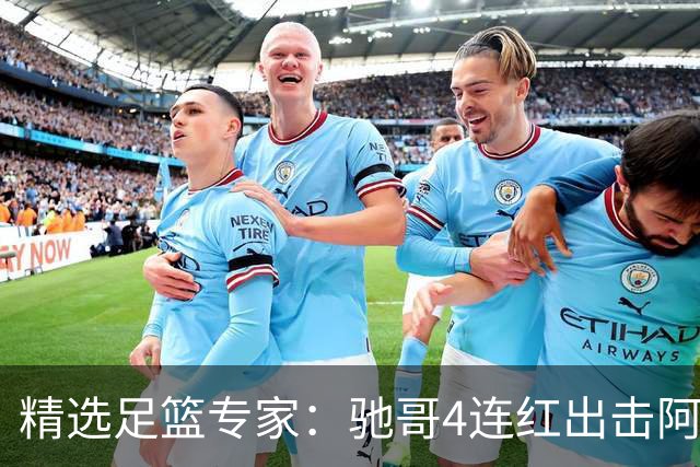 精选足篮专家：驰哥4连红出击阿根廷 张然同擒4连红