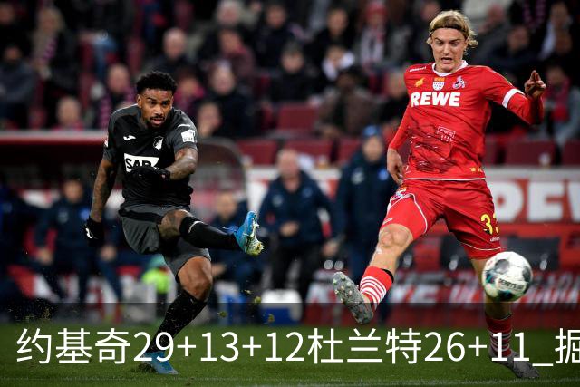 约基奇29+13+12杜兰特26+11 掘金大胜太阳3-2