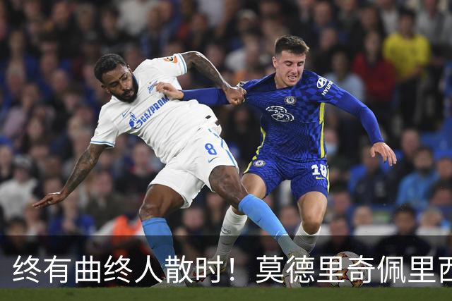 终有曲终人散时！莫德里奇佩里西奇告别 老将已燃尽