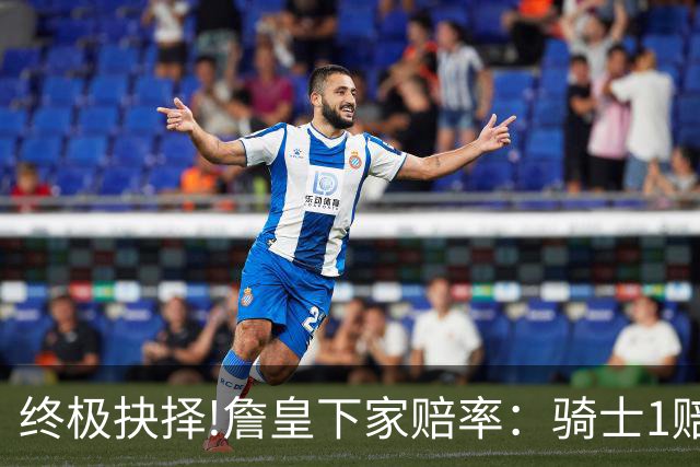 终极抉择!詹皇下家赔率：骑士1赔1.66一骑绝尘