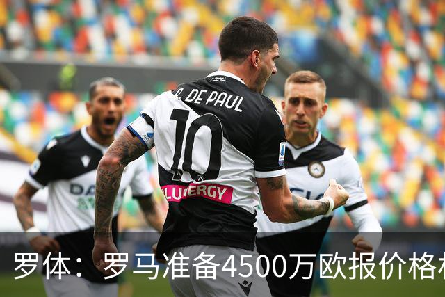罗体：罗马准备4500万欧报价格林伍德，等待弗里德金最终批准