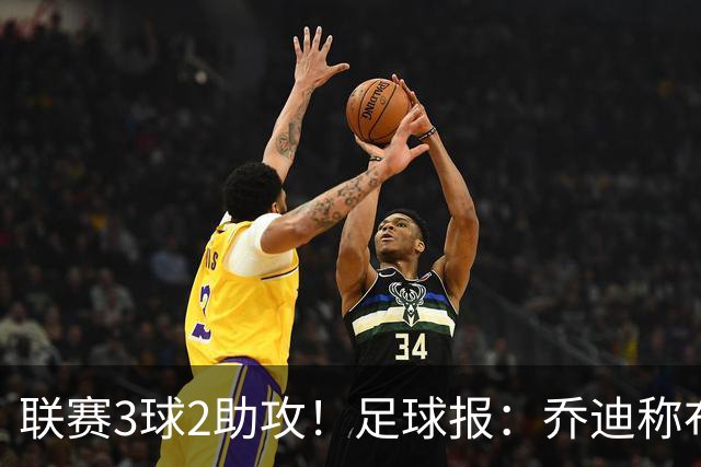 联赛3球2助攻！足球报：乔迪称布尼亚明不用复制王钰栋，要做自己