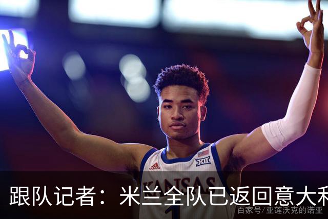 跟队记者：米兰全队已返回意大利；阿莫林将和卡尔迪纳莱会谈