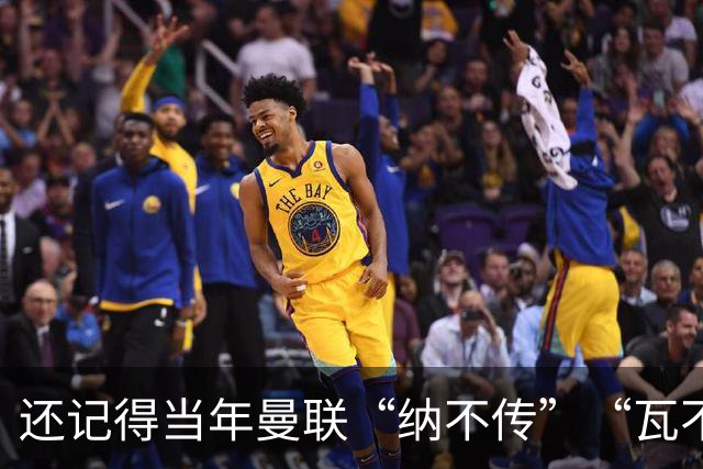还记得当年曼联“纳不传”“瓦不射”“扬不过”“贝不进”吗？后来他们去了哪里，发展如何