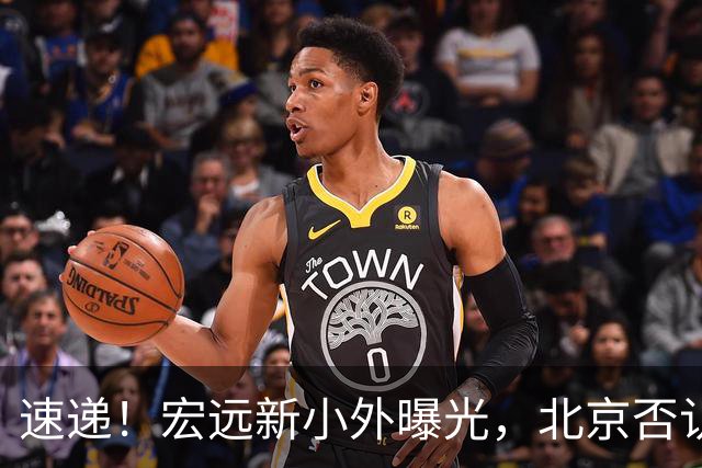 速递！宏远新小外曝光，北京否认赵睿租借回广东，王洪泽又进化