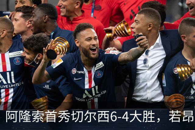 阿隆索首秀切尔西6-4大胜，若昂·佩德罗9分钟戴帽，17岁试训前锋首球
