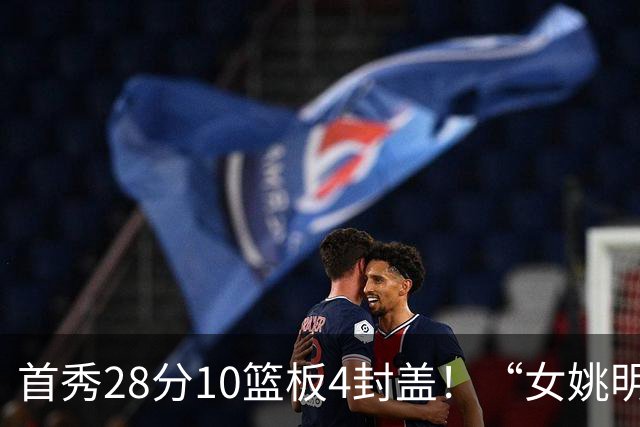 首秀28分10篮板4封盖！“女姚明”确实厉害，但还是输了2分