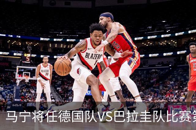 马宁将任德国队VS巴拉圭队比赛第四官员，中国裁判将首次参加世界杯淘汰赛执裁工作