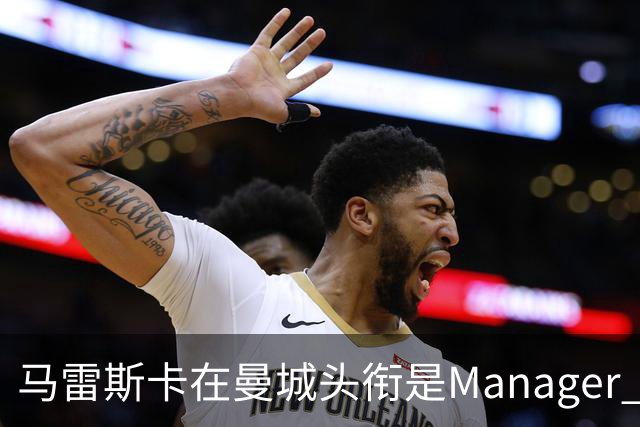 马雷斯卡在曼城头衔是Manager 曝蓝月为此支付1700万镑