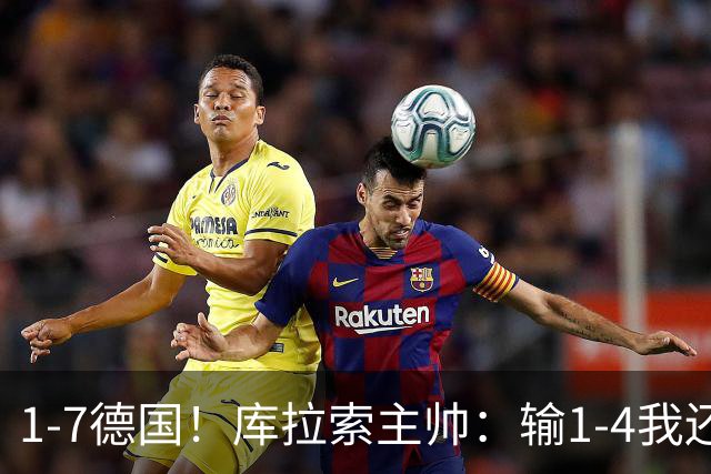 1-7德国！库拉索主帅：输1-4我还能接受，但这个比分实在太过分了