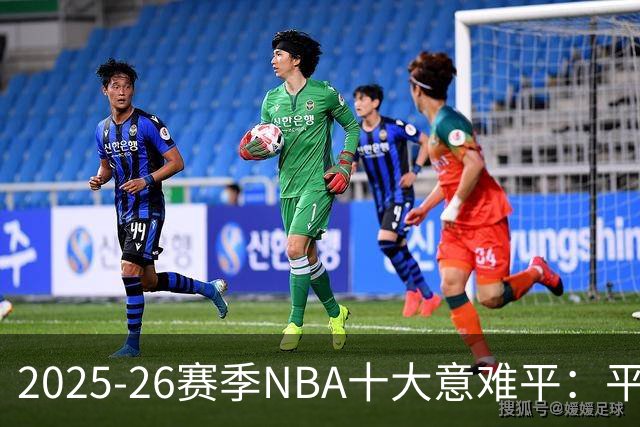 2025-26赛季NBA十大意难平：平行宇宙里一切会不会不一样？