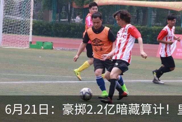 6月21日：豪掷2.2亿暗藏算计！皇马声东击西布局，奥利塞成西甲争冠关键落子