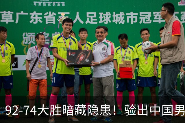 92-74大胜暗藏隐患！验出中国男篮最大水货，郭士强大概率直接弃用