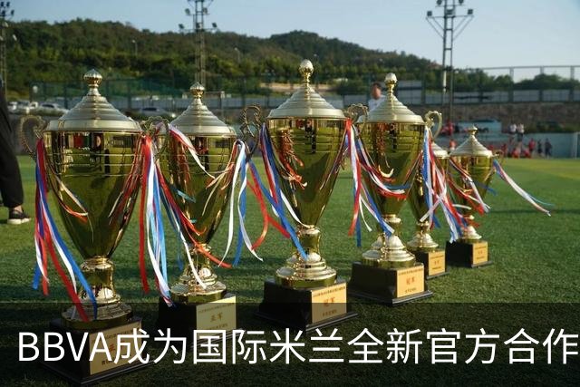 BBVA成为国际米兰全新官方合作伙伴